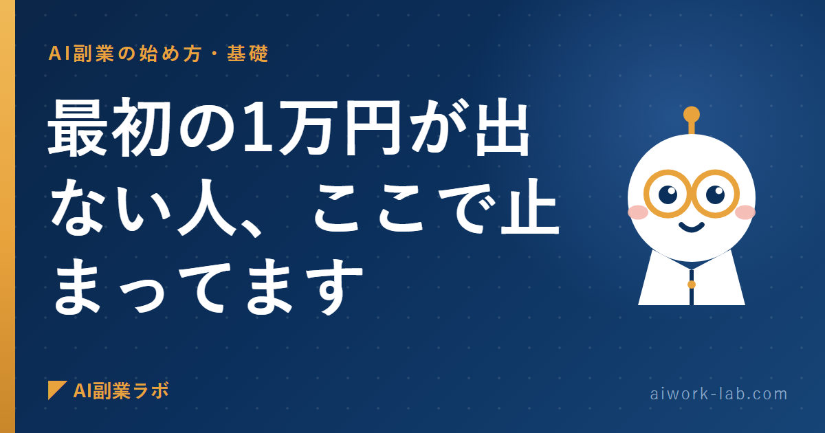 AI副業で最初の1万円が出ない人、ここで止まってます