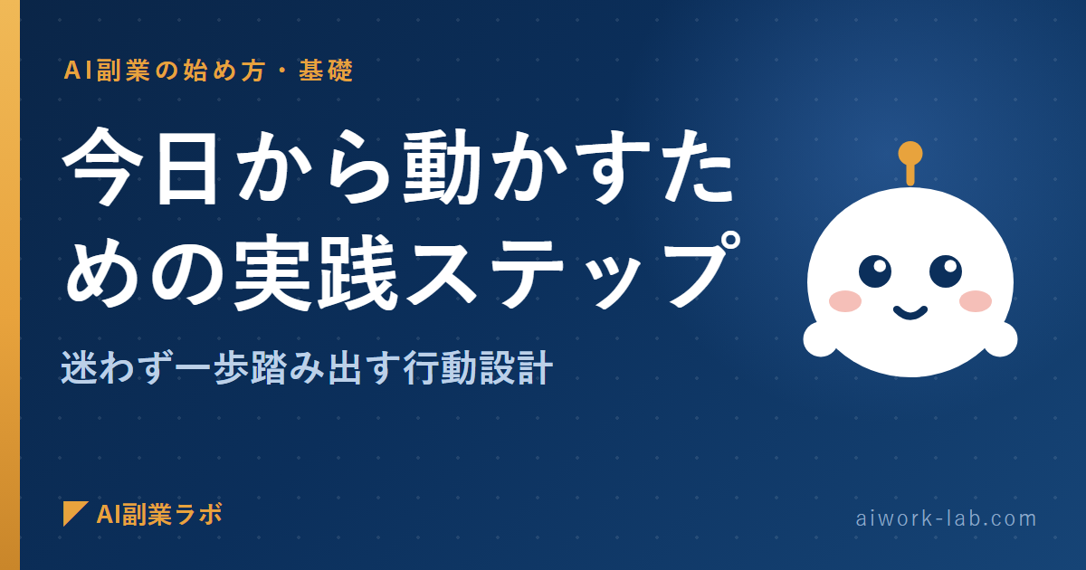 AI副業を今日から動かすための実践ステップ｜迷わず一歩踏み出す行動設計