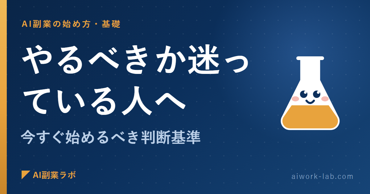 AI副業をやるべきか迷っている人へ｜今すぐ始めるべき判断基準