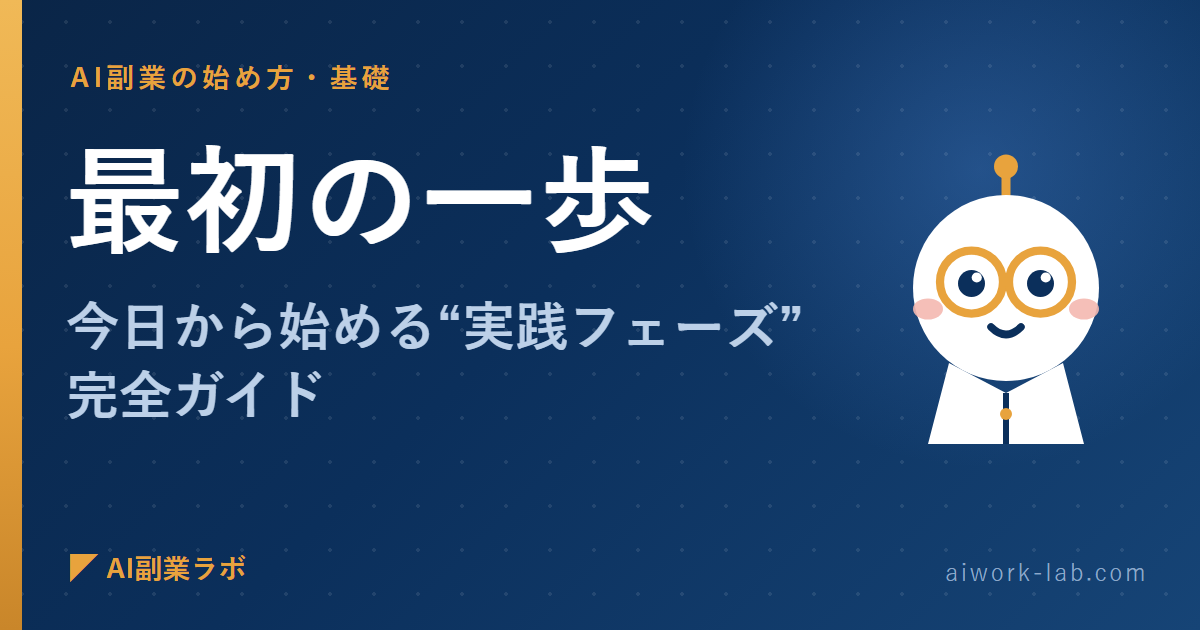 AI副業の最初の一歩｜今日から始める“実践フェーズ”完全ガイド