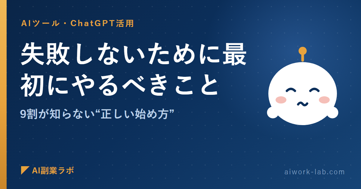 AI副業で失敗しないために最初にやるべきこと｜9割が知らない“正しい始め方”