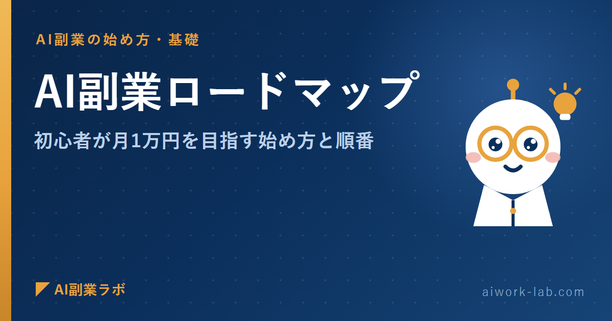 AI副業ロードマップ｜初心者が月1万円を目指す始め方と順番