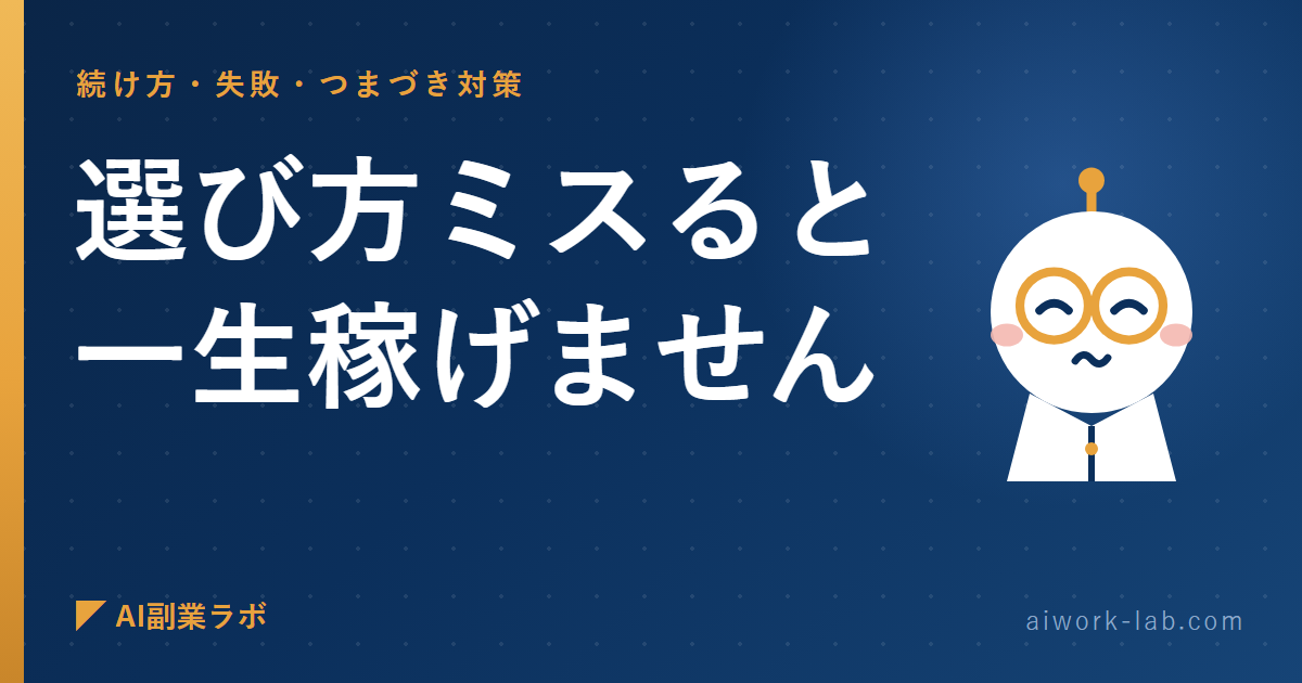 AI副業、選び方ミスると一生稼げません