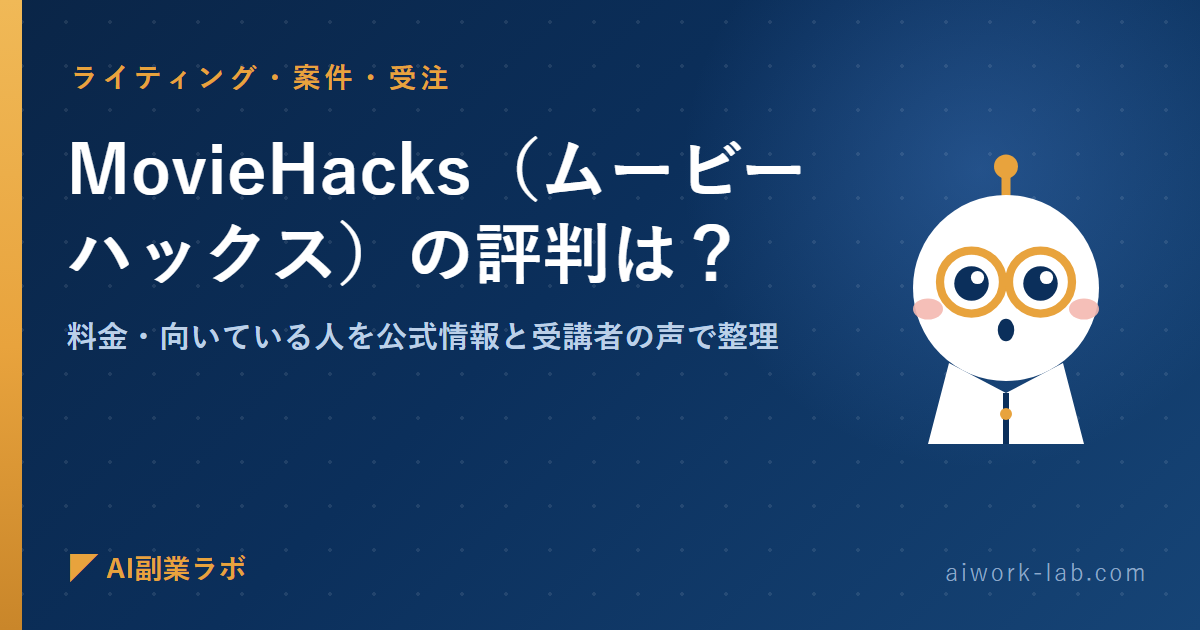 MovieHacks（ムービーハックス）の評判は？料金・向いている人を公式情報と受講者の声で整理