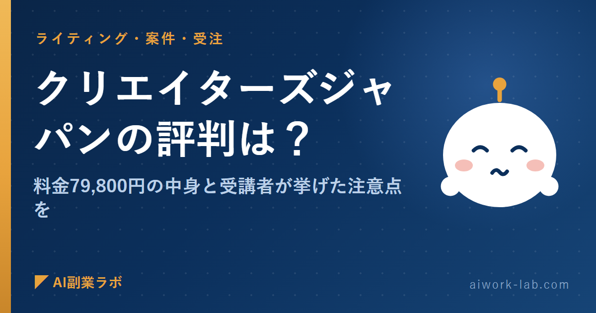 クリエイターズジャパンの評判は？料金79,800円の中身と受講者が挙げた注意点を整理