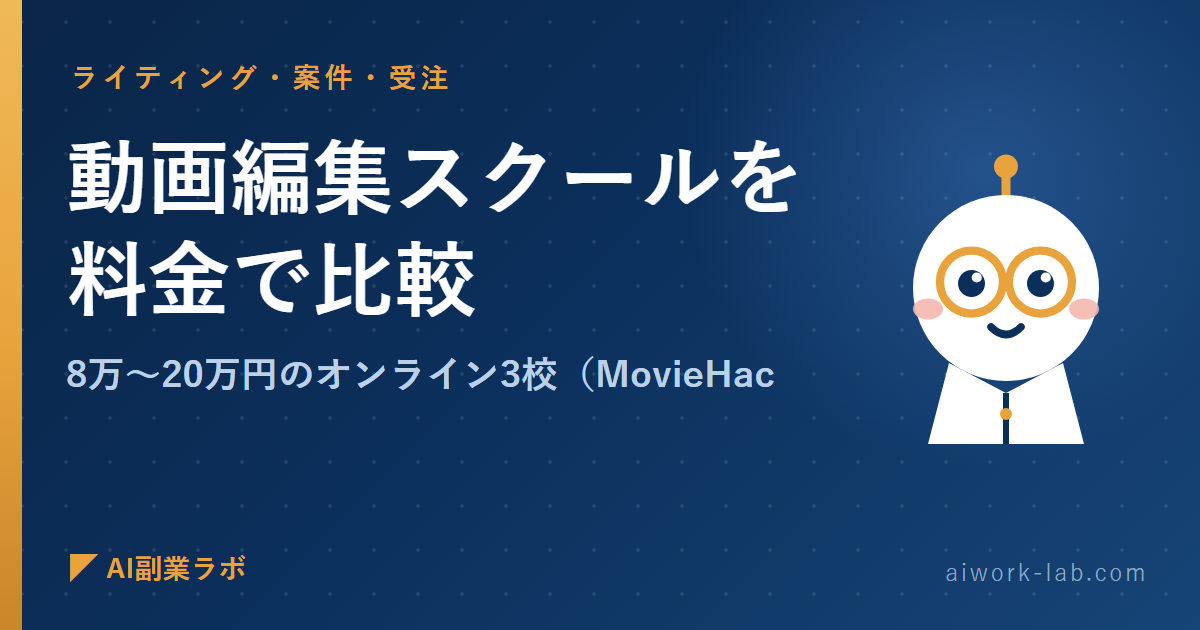 動画編集スクールを料金で比較｜8万〜20万円のオンライン3校（MovieHacks・クリエイターズジャパン・動画クリエイ