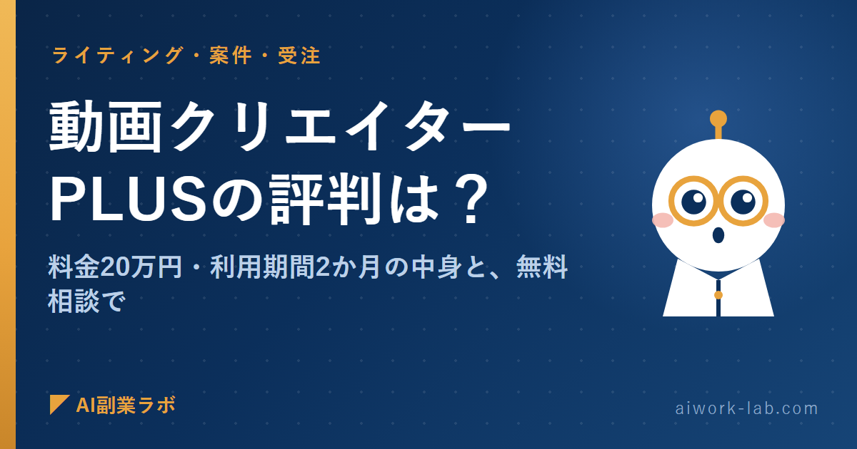 動画クリエイターPLUSの評判は？料金20万円・利用期間2か月の中身と、無料相談で確かめること