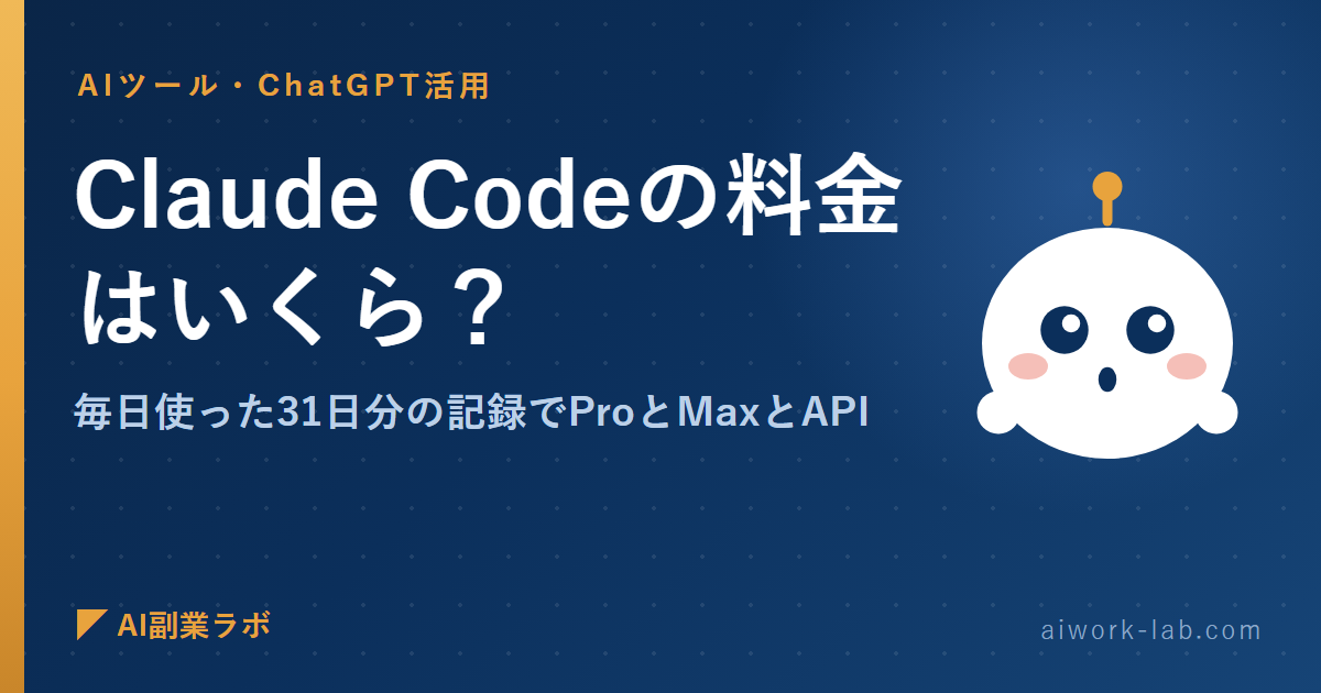 Claude Codeの料金はいくら？毎日使った31日分の記録でProとMaxとAPIを比べた