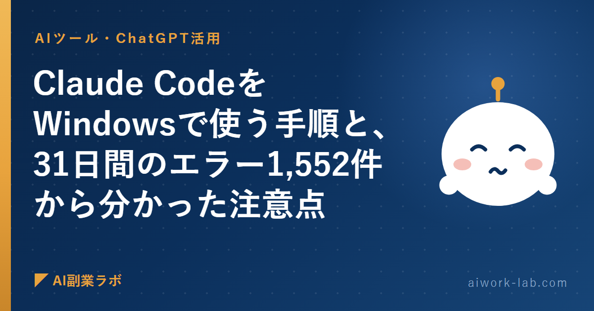 Claude CodeをWindowsで使う手順と、31日間のエラー1,552件から分かった注意点