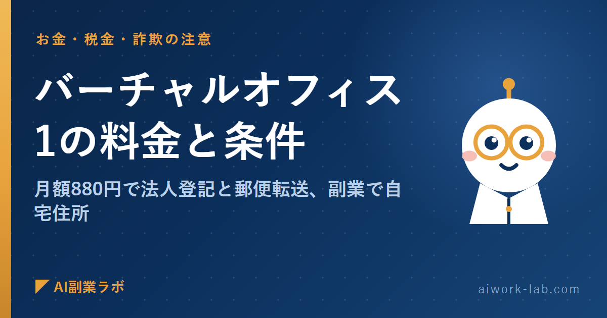 バーチャルオフィス1の料金と条件｜月額880円で法人登記と郵便転送、副業で自宅住所を出したくない人が契約前に確認すること