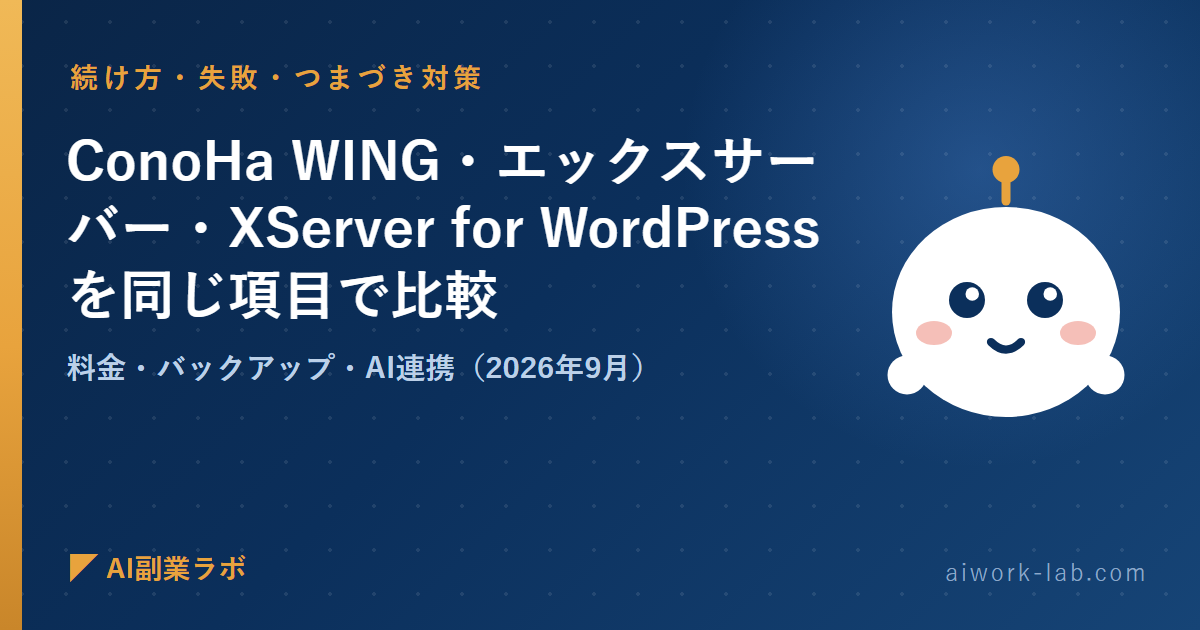 ConoHa WING・エックスサーバー・XServer for WordPressを同じ項目で比較｜料金・バックアップ