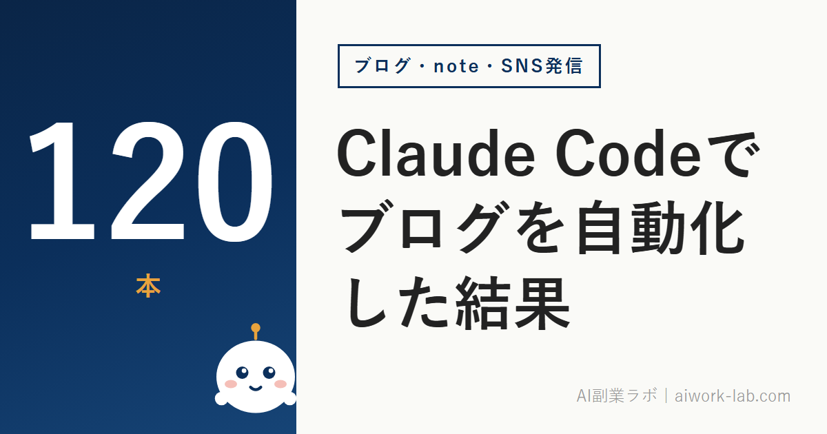 Claude Codeでブログを自動化した結果｜8ヶ月・約120本のインデックス率・表示回数・クリック数を全部出す