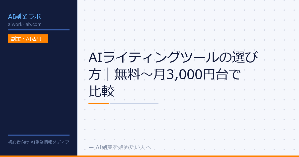 AIライティングツールの選び方｜無料〜月3,000円台で比較