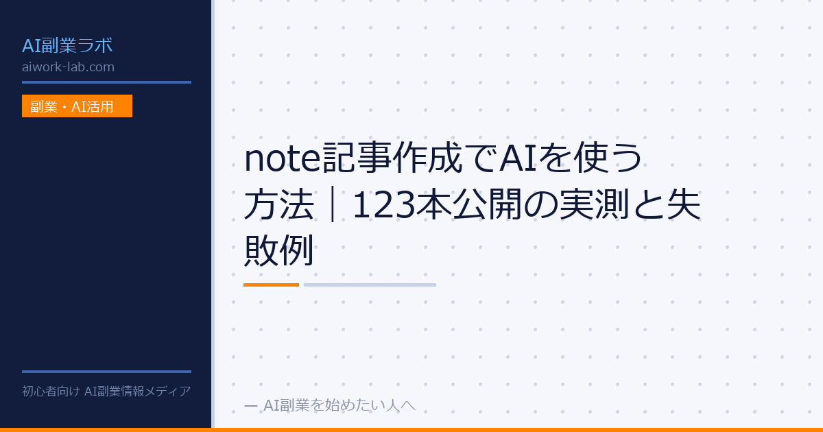 note記事作成でAIを使う方法｜123本公開の実測と失敗例