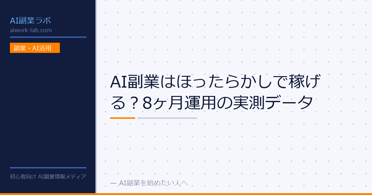 AI副業はほったらかしで稼げる？8ヶ月運用の実測データ