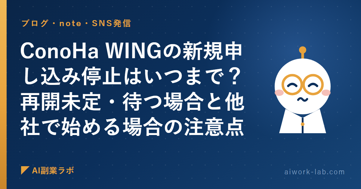 ConoHa WINGの新規申し込み停止はいつまで？再開未定・待つ場合と他社で始める場合の注意点